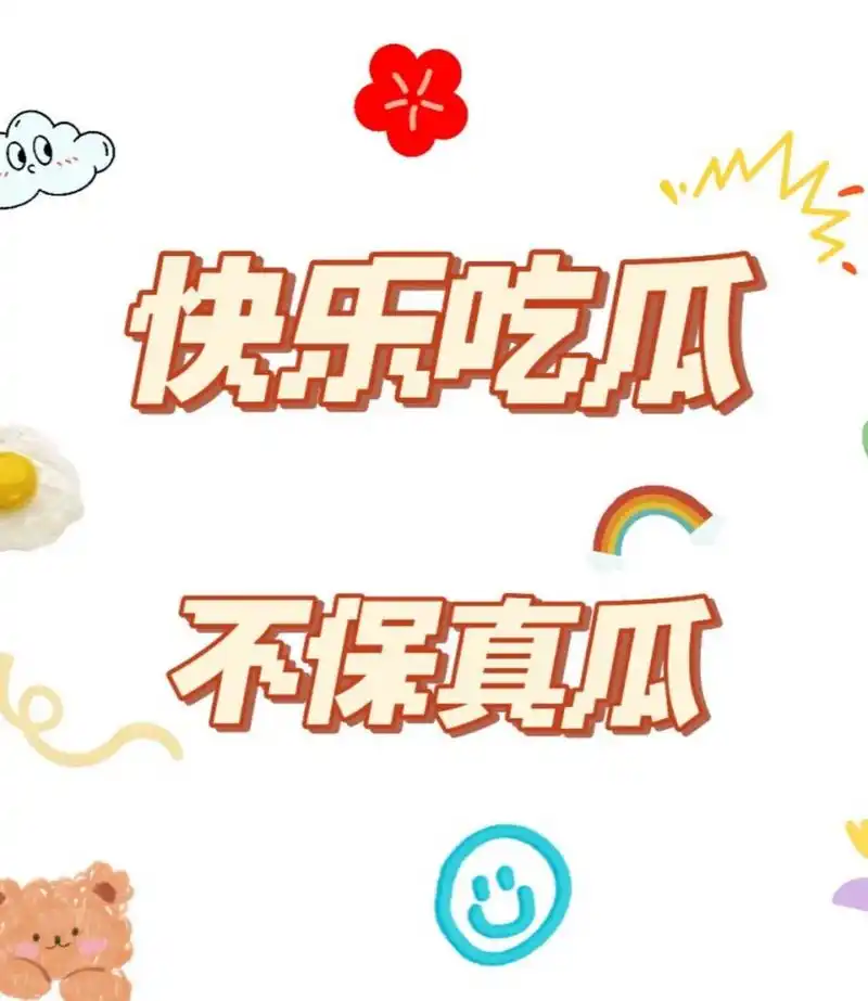 网传八卦封面